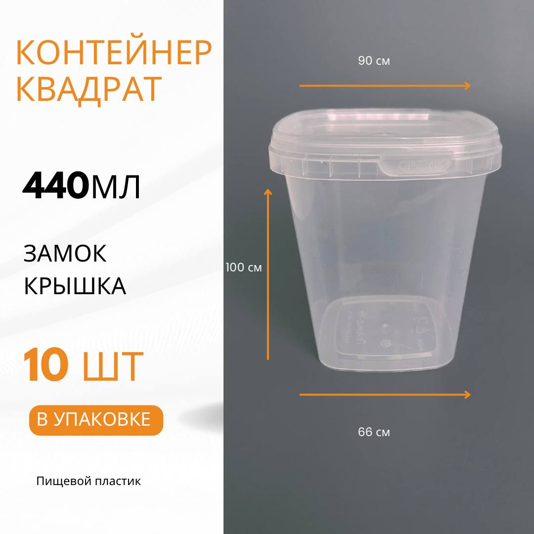 

Контейнер квадратный с крышкой 440мл, 0,44л, Прозрачный