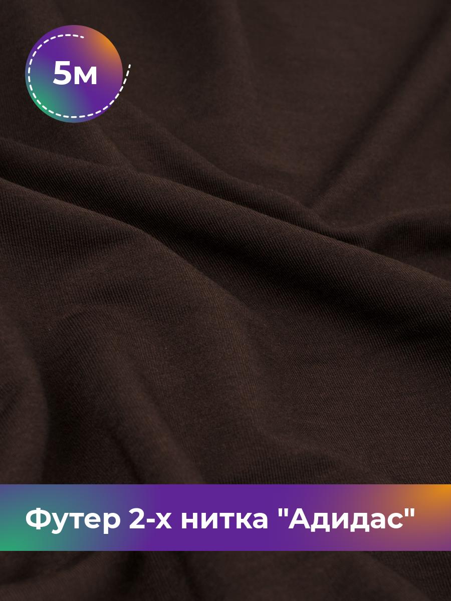 

Ткань Футер 2-х нитка Shilla, отрез 5 м * 150 см, Коричневый, 17437682