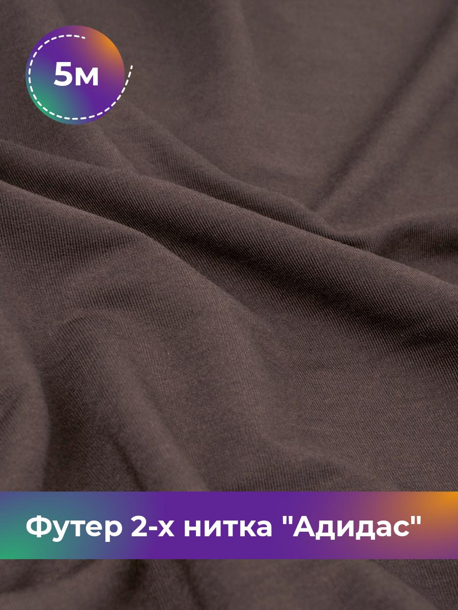 

Ткань Футер 2-х нитка Shilla, отрез 5 м * 150 см фиолетовый 5_14499.026, 17437682