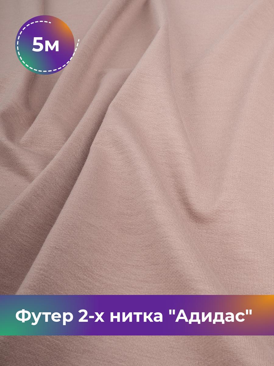 

Ткань Футер 2-х нитка Shilla, отрез 5 м * 150 см розовый 5_14499.027, 17437682