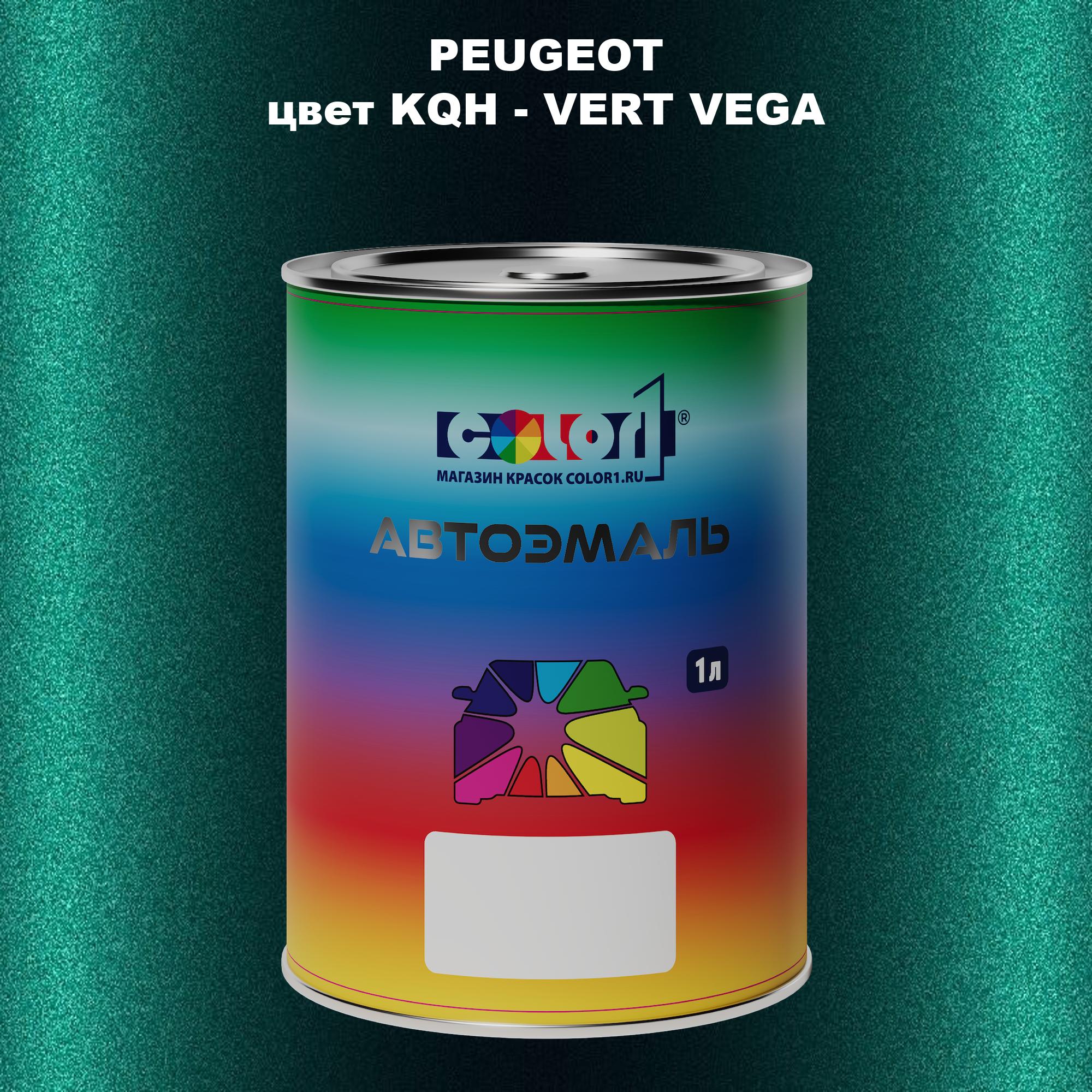 

Автомобильная краска COLOR1 для PEUGEOT, цвет KQH - VERT VEGA, Прозрачный