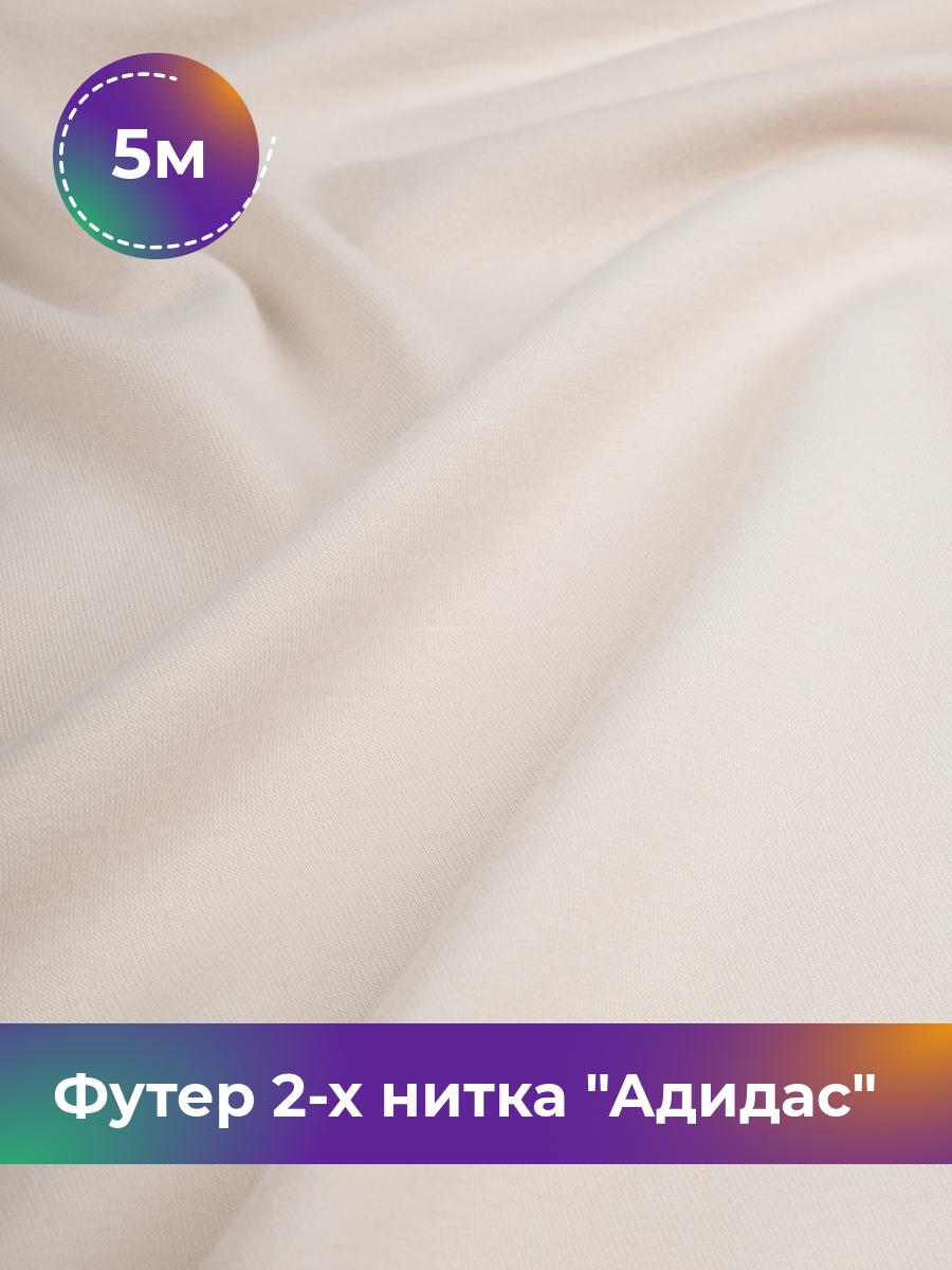 

Ткань Футер 2-х нитка Shilla, отрез 5 м * 150 см, Белый, 17437682