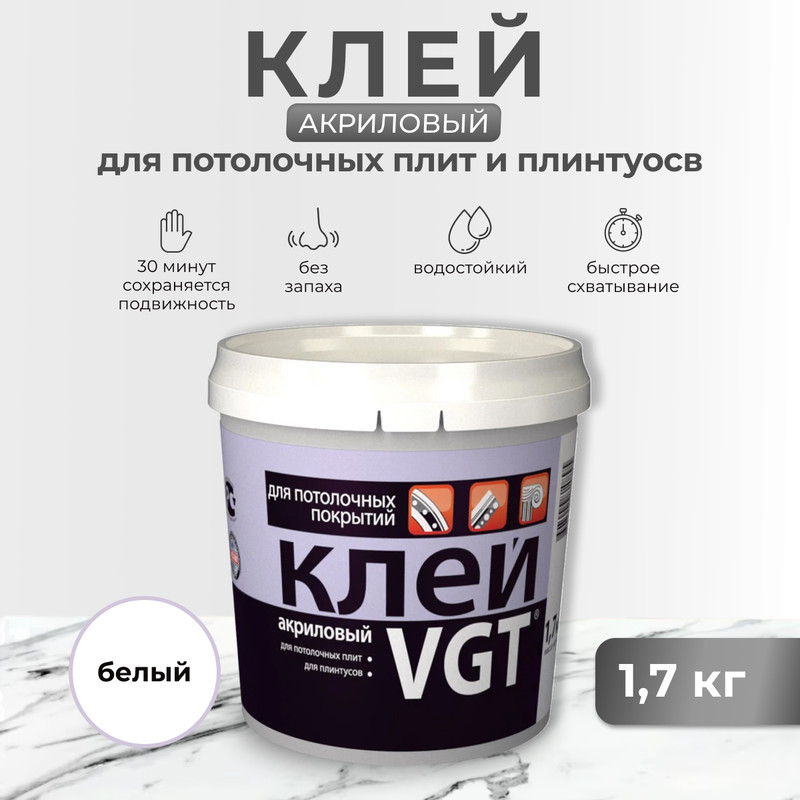 Клей акриловый для потолочных покрытий 17 кг vgt 525₽