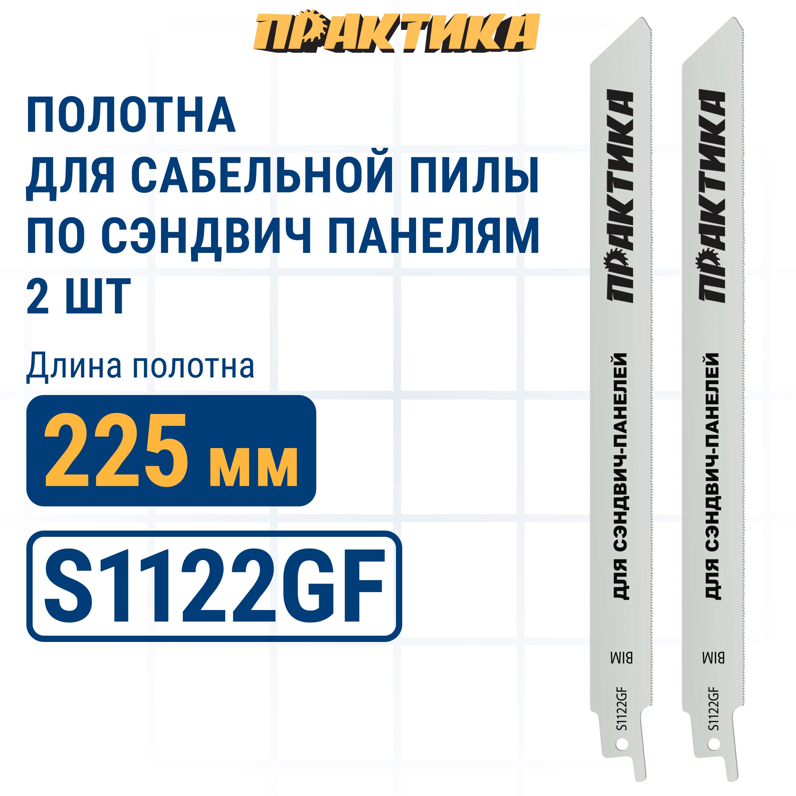 Пилки для лезвийной пилы BIM шаг 08 мм длина 225 мм 2 шт S1122GF ПРАКТИКА 1349₽