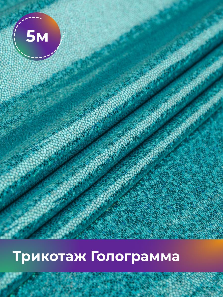 

Ткань Трикотаж Голограмма Shilla, отрез 5 м * 150 см бирюзовый 5_14654.001, 17438474