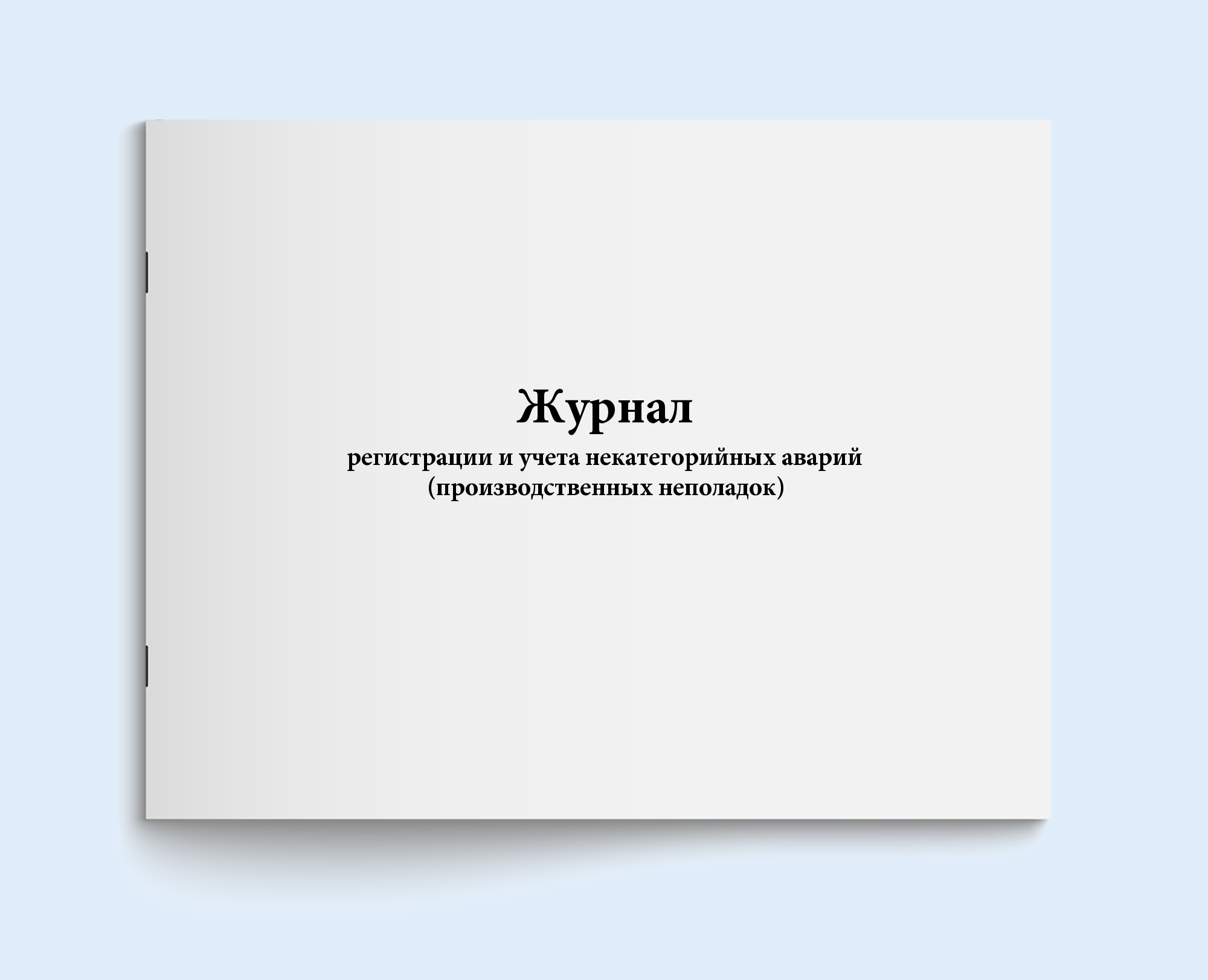 

Журнал регистрации и учета некатегорийны Сити Бланк 3347