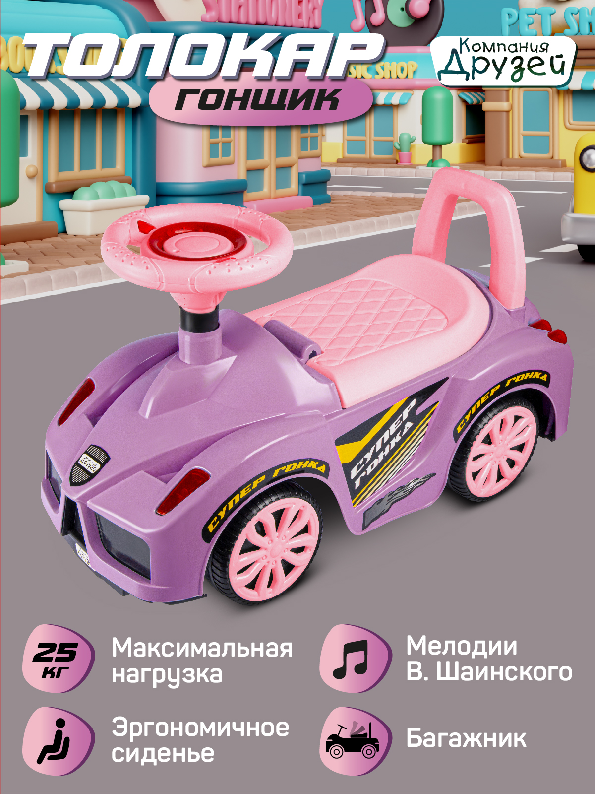 Каталка детская толокар ТМ Компания Друзей с мелодиями В. Шаинского, розовый, JB5300684 толокар каталка