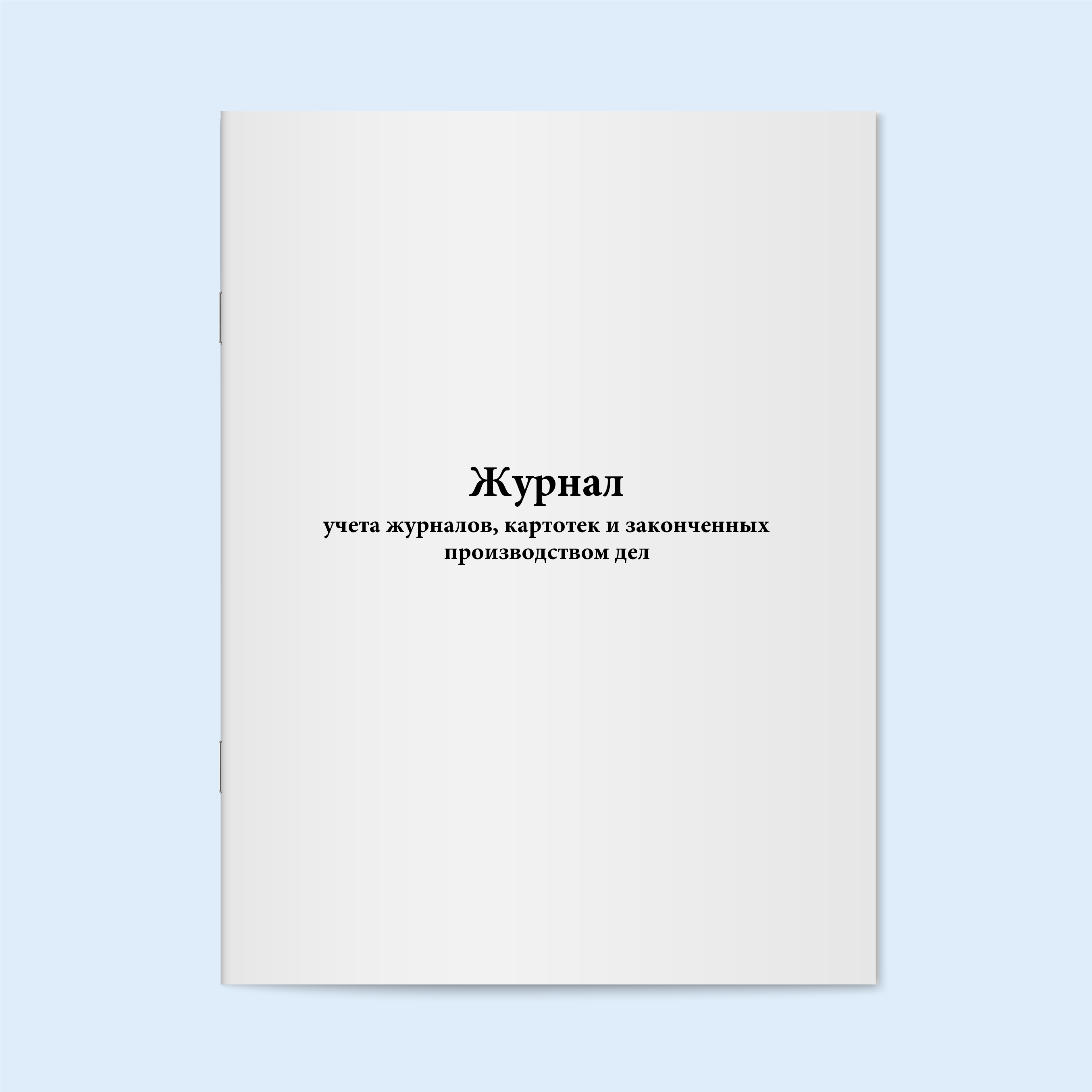 Журнал учета журналов, картотек и законч Сити Бланк 18206