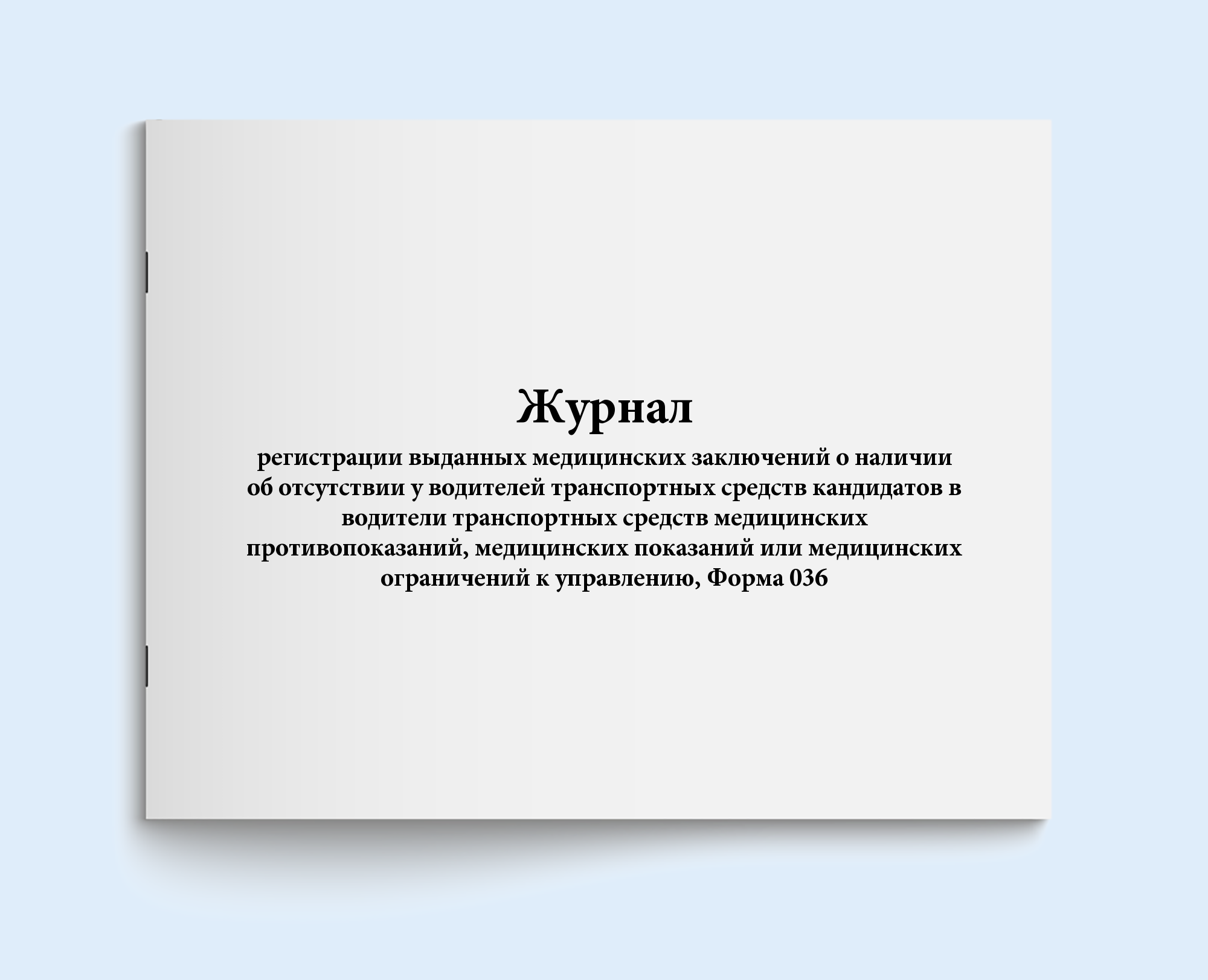 

Журнал регистрации выданных медицинских Сити Бланк 19023