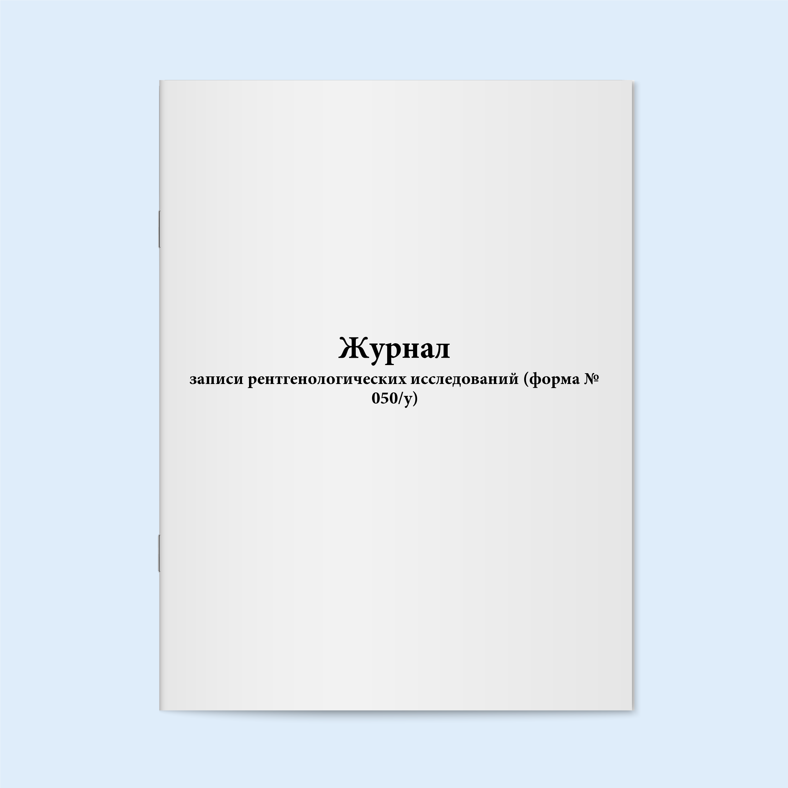 

Журнал записи рентгенологических исследо Сити Бланк 4695