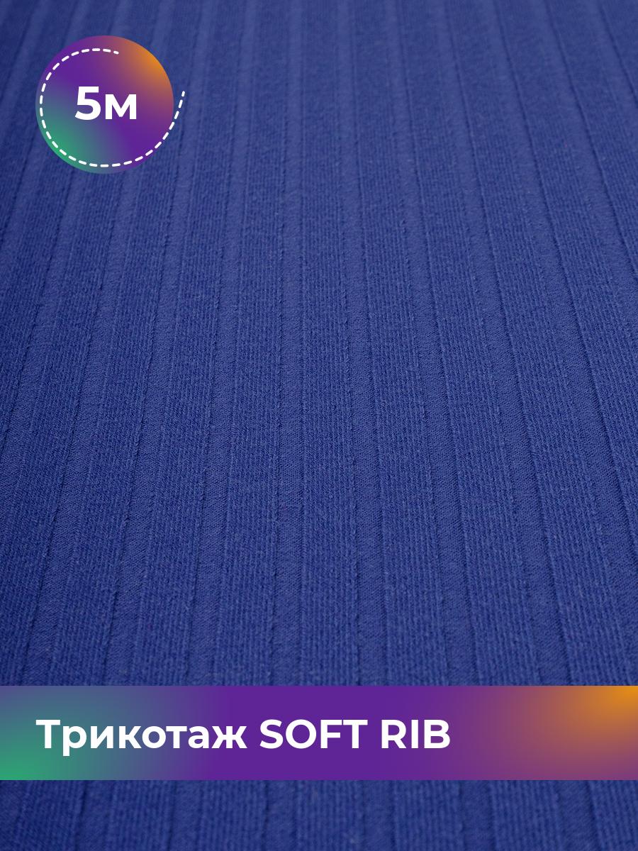 

Ткань Трикотаж SOFT RIB Shilla, отрез 5 м * 140 см синий 5_20092.007, 17443835