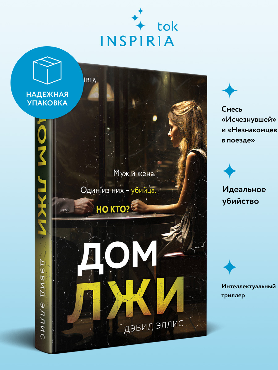 

Дом лжи