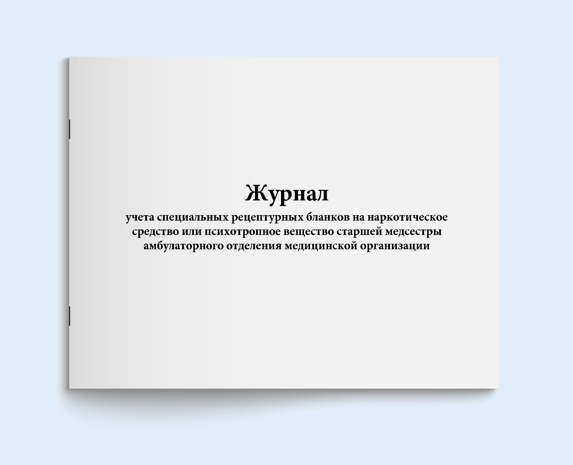 

Журнал учета специальных рецептурных бла Сити Бланк 10374