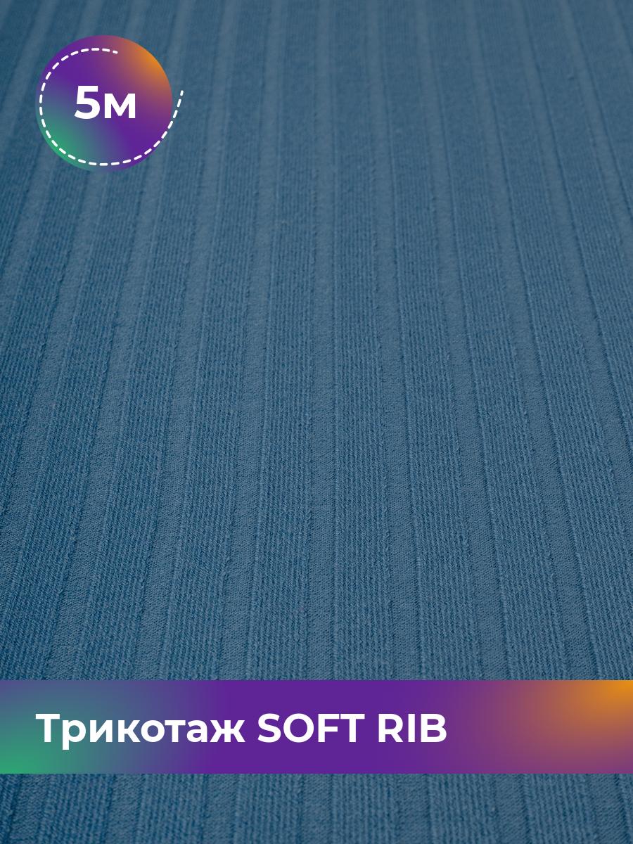 

Ткань Трикотаж SOFT RIB Shilla, отрез 5 м * 140 см синий 5_20092.003, 17443835