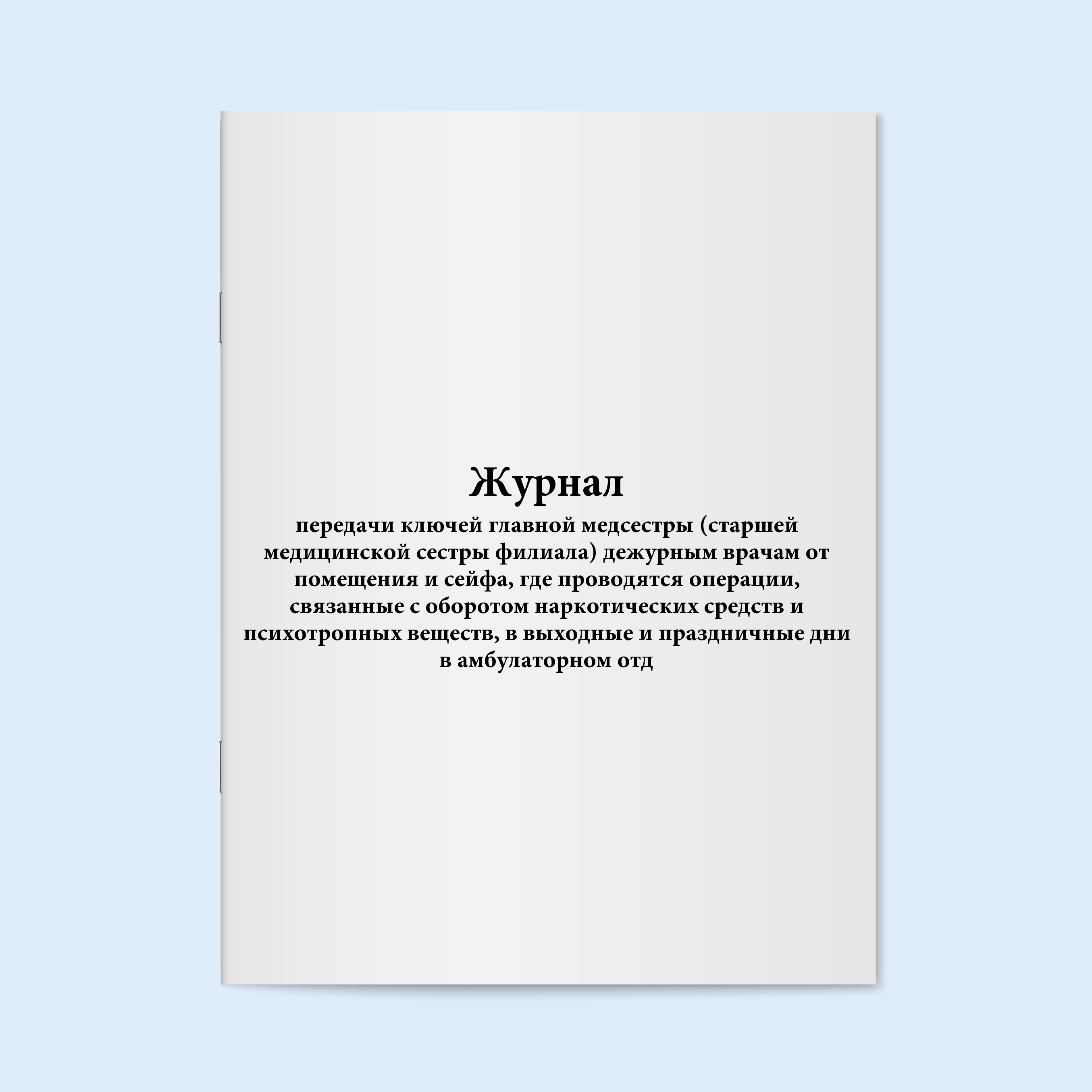 

Журнал передачи ключей главной медсестры Сити Бланк 10379