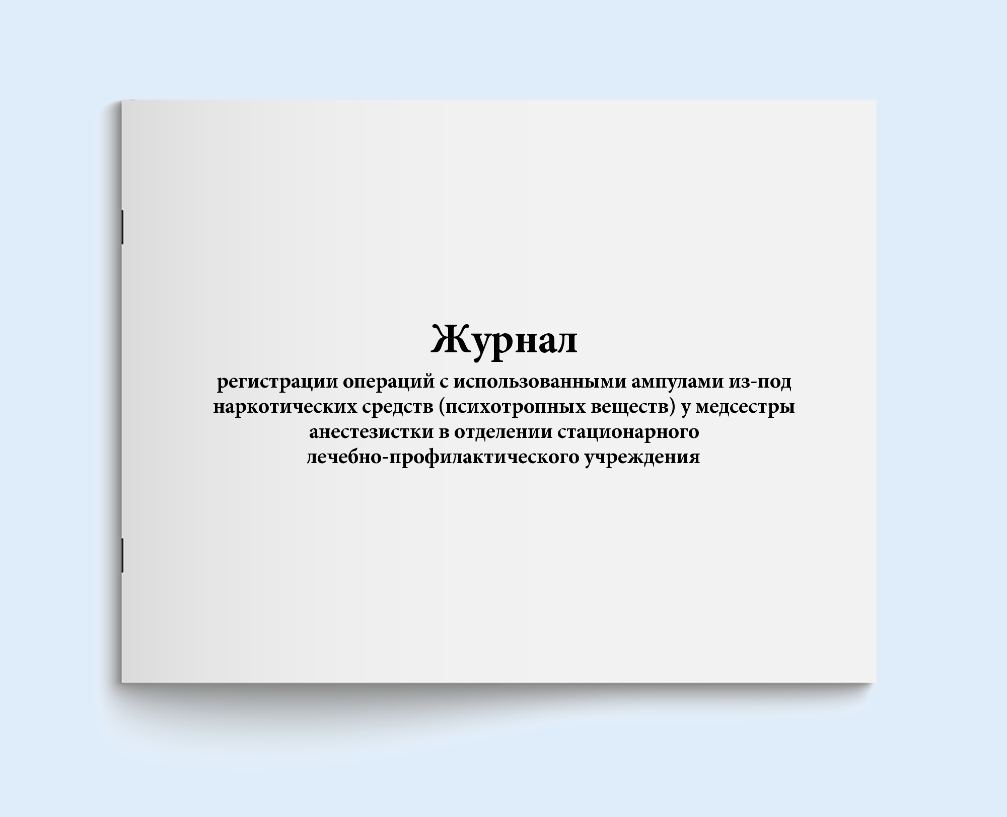 

Журнал регистрации операций с использова Сити Бланк 10380