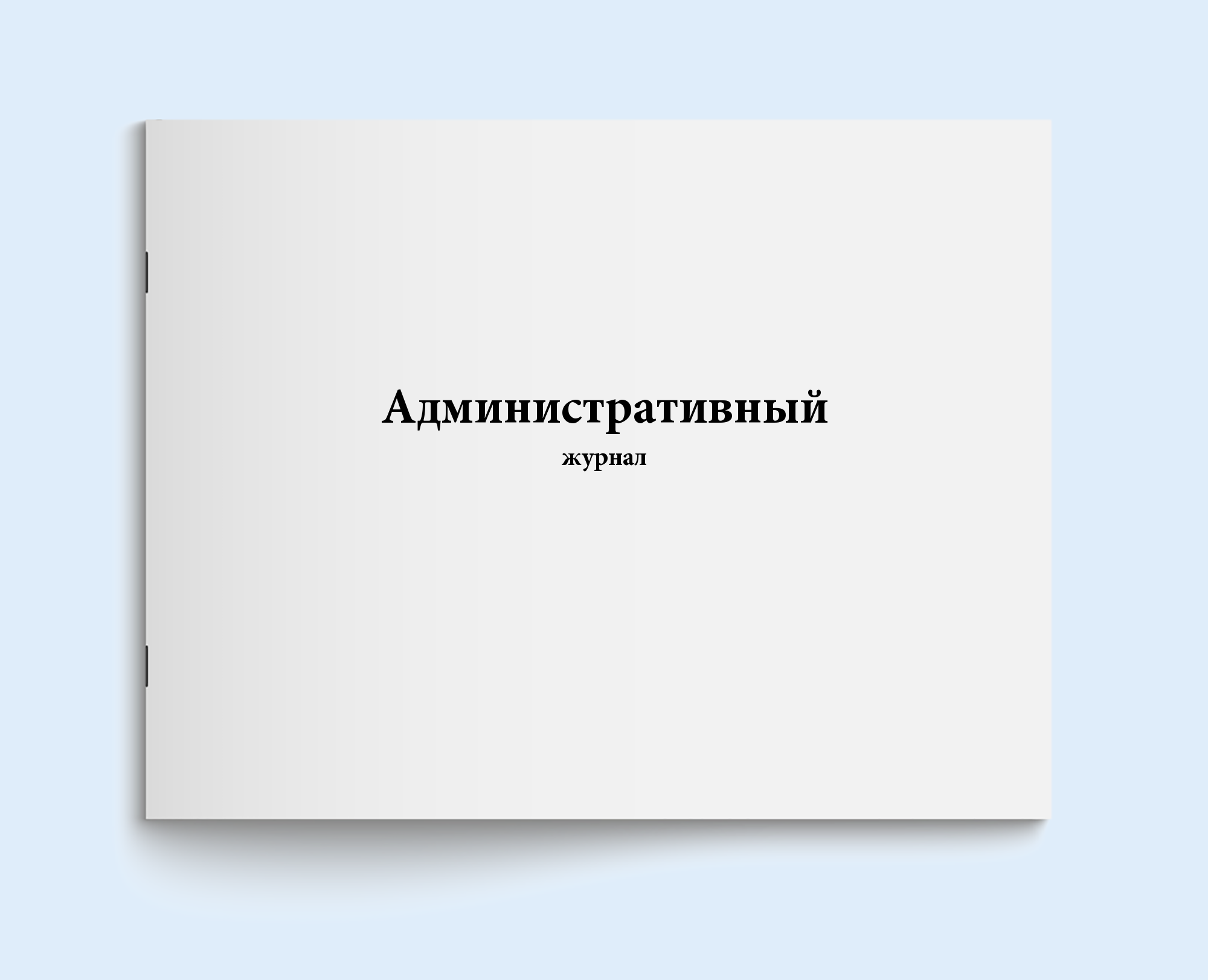 

Административный журнал. 60 с Сити Бланк 10382
