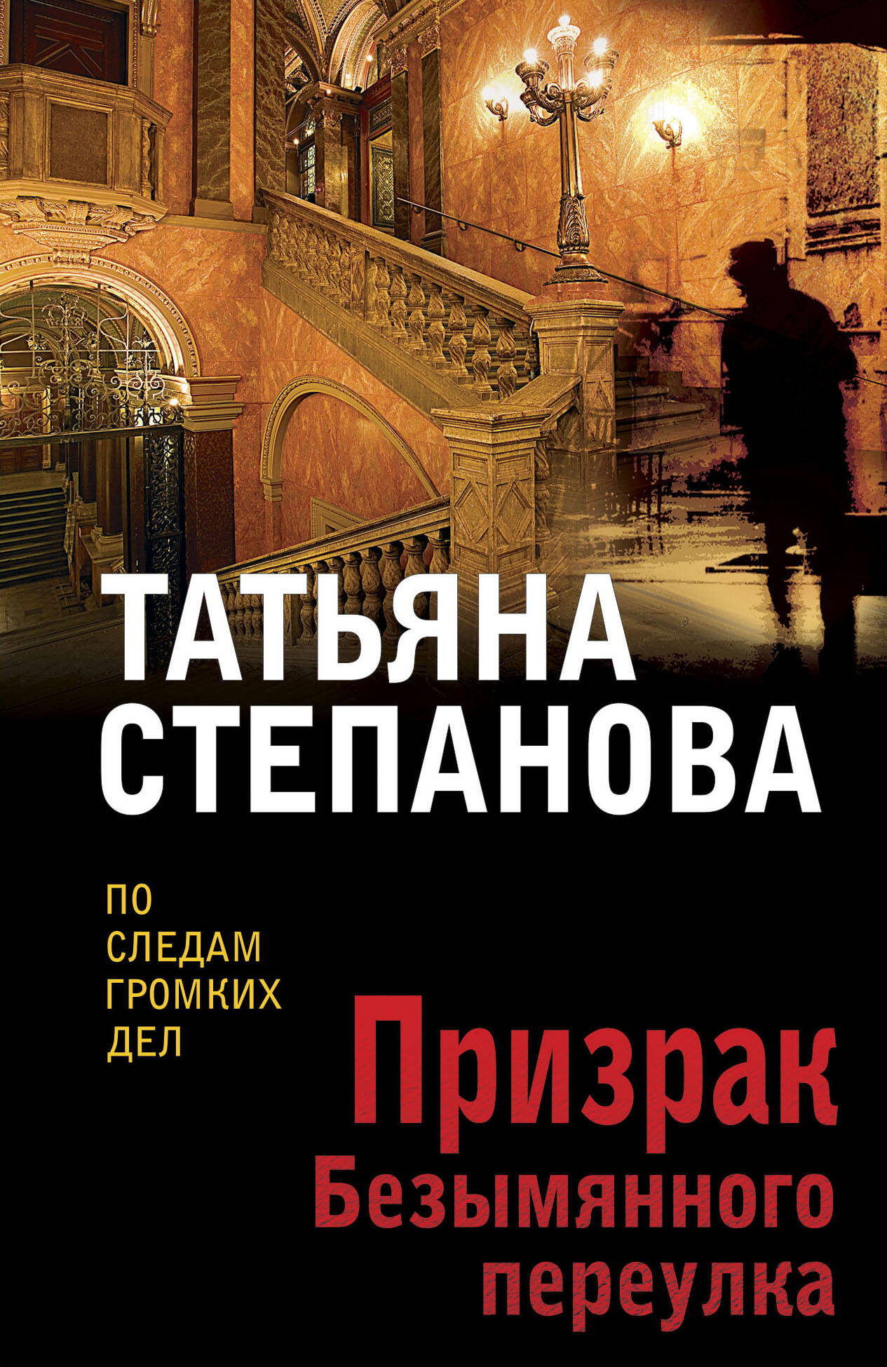 

Призрак Безымянного переулка