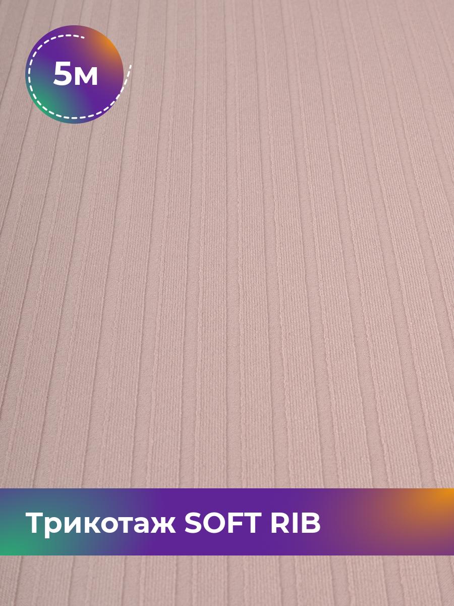 

Ткань Трикотаж SOFT RIB Shilla, отрез 5 м * 140 см бежевый 5_20092.020, 17443835