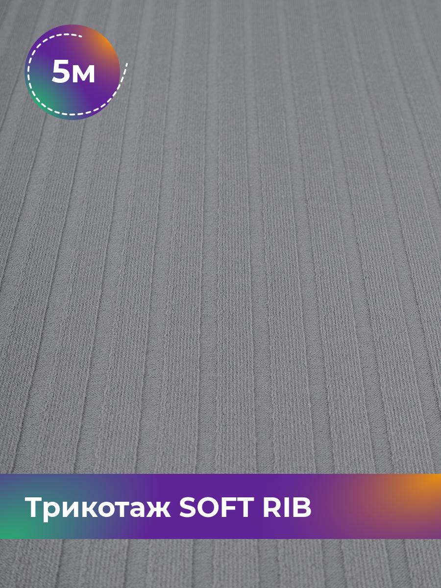 

Ткань Трикотаж SOFT RIB Shilla, отрез 5 м * 140 см серый 5_20092.031, 17443835