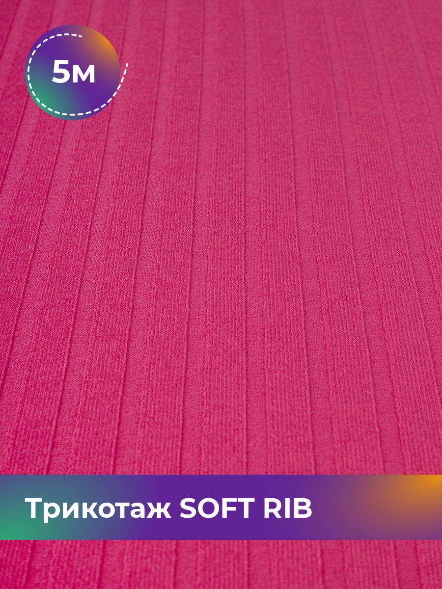 

Ткань Трикотаж SOFT RIB Shilla, отрез 5 м * 140 см розовый 5_20092.028, 17443835