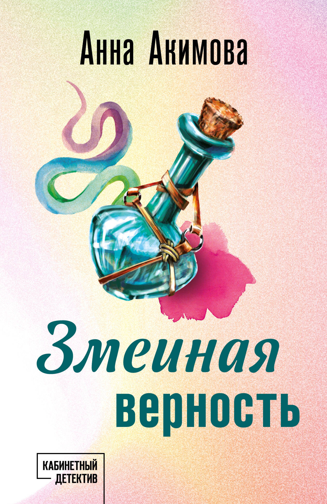 

Змеиная верность