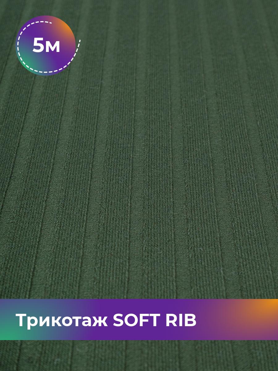 

Ткань Трикотаж SOFT RIB Shilla, отрез 5 м * 140 см зеленый 5_20092.030, 17443835