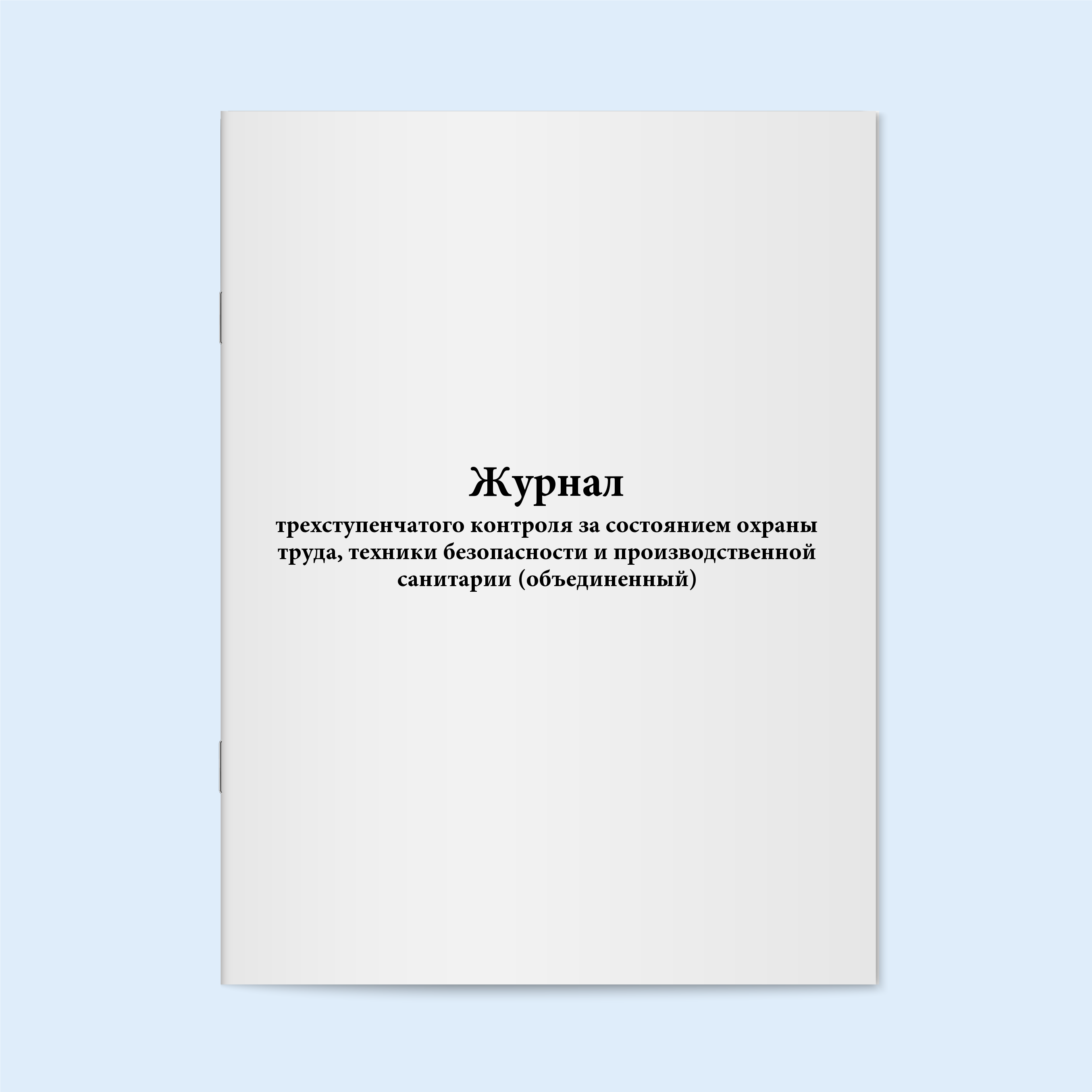 

Журнал трехступенчатого контроля за сост Сити Бланк 3368