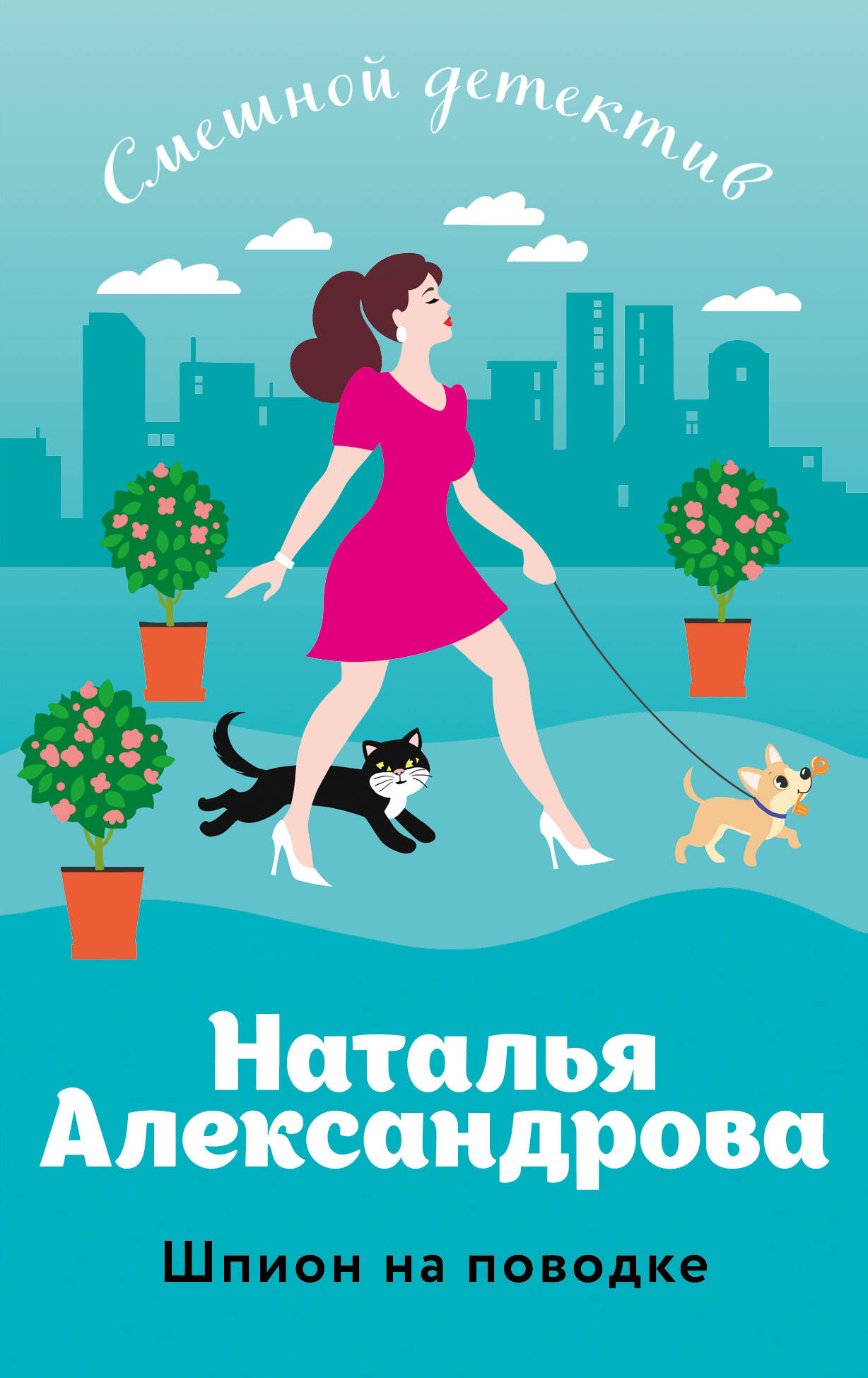 

Шпион на поводке