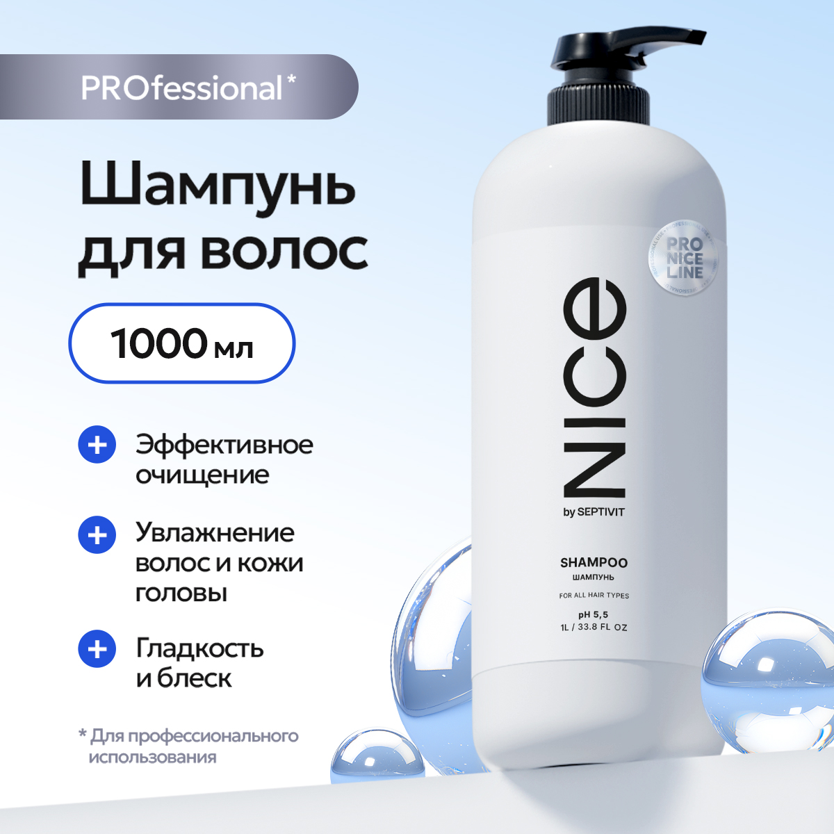 Шампунь для волос Nice By Septivit профессиональный уход с дозатором 1 л