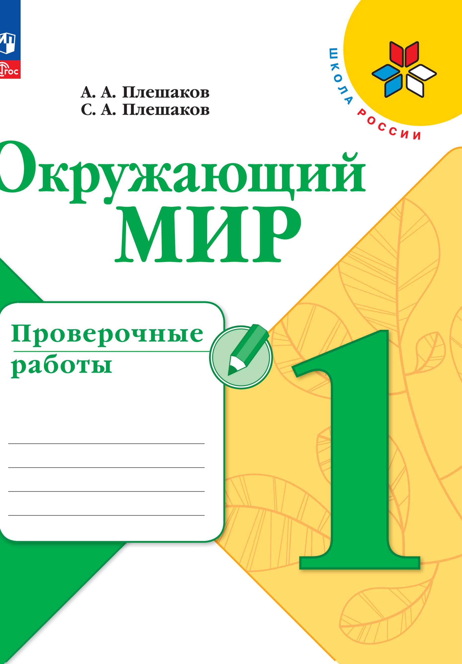 

Книга Окружающий мир. Проверочные работы. 1 класс