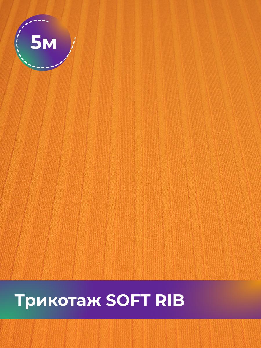 

Ткань Трикотаж SOFT RIB Shilla, отрез 5 м * 140 см оранжевый 5_20092.045, 17443835