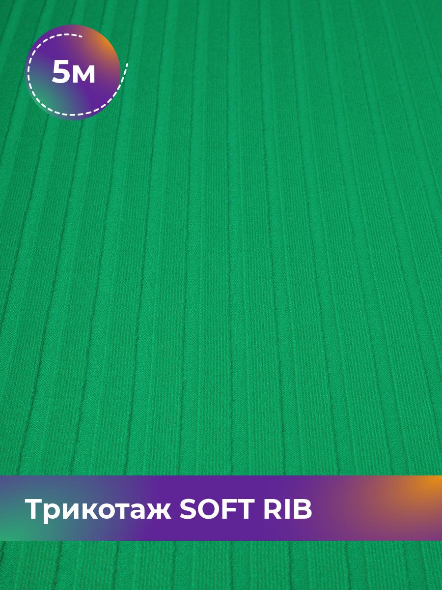 

Ткань Трикотаж SOFT RIB Shilla, отрез 5 м * 140 см зеленый 5_20092.047, 17443835