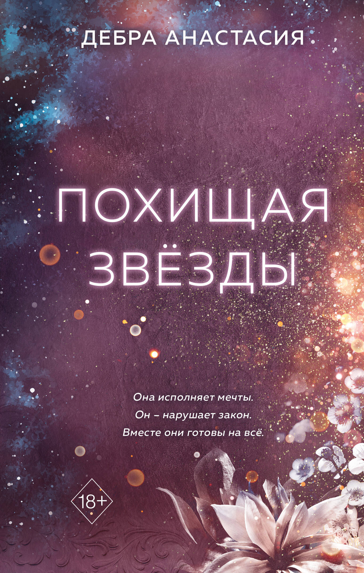 

Похищая звёзды