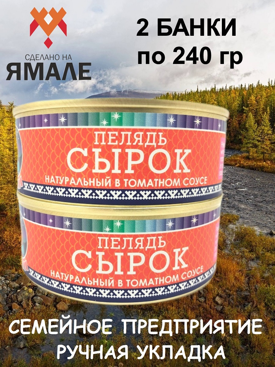 

Сырок пелядь Ямалик натуральный в томатном соусе, 2 шт по 240 г