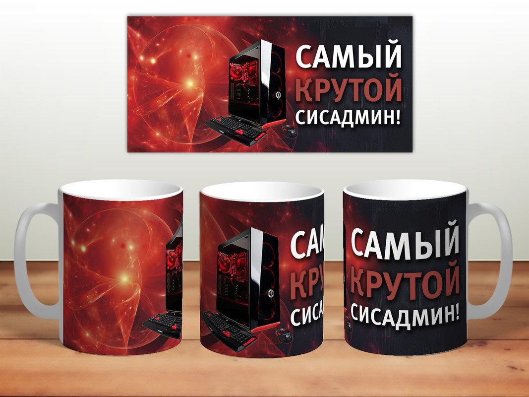 фото Кружка самый крутой сисадмин thesuvenir