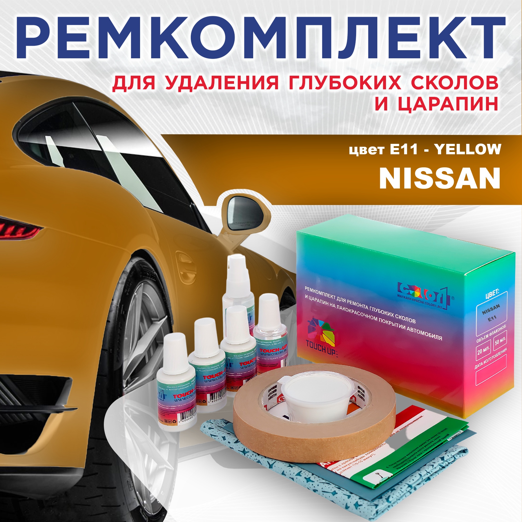 

Ремкомплект для ремонта сколов и царапин COLOR1 для NISSAN, цвет E11 - YELLOW, Бесцветный