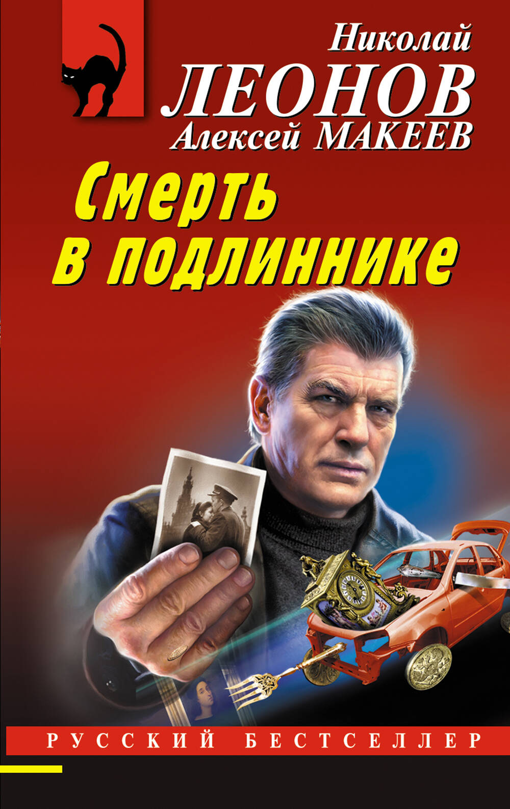 

Смерть в подлиннике