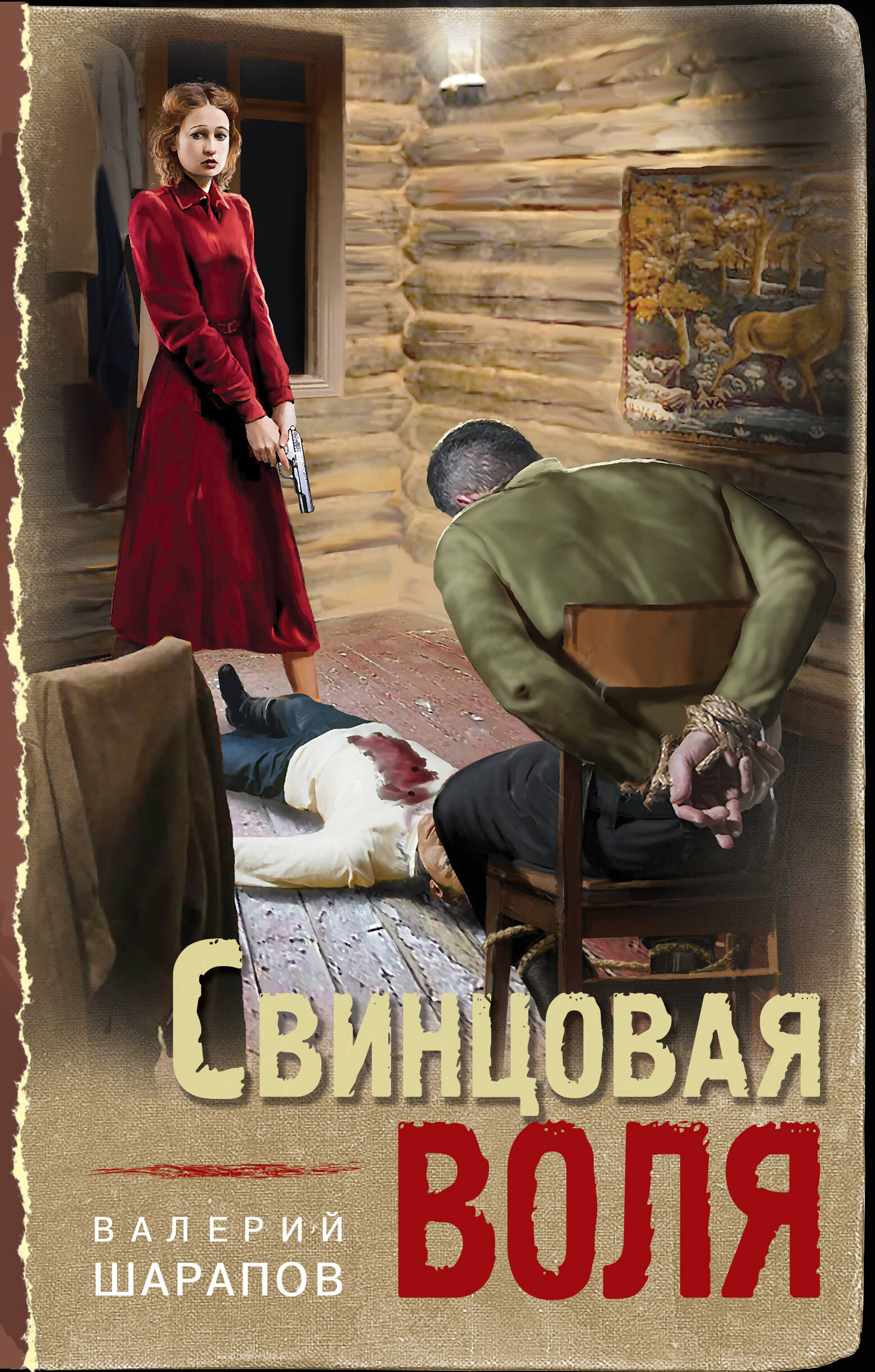 

Свинцовая воля