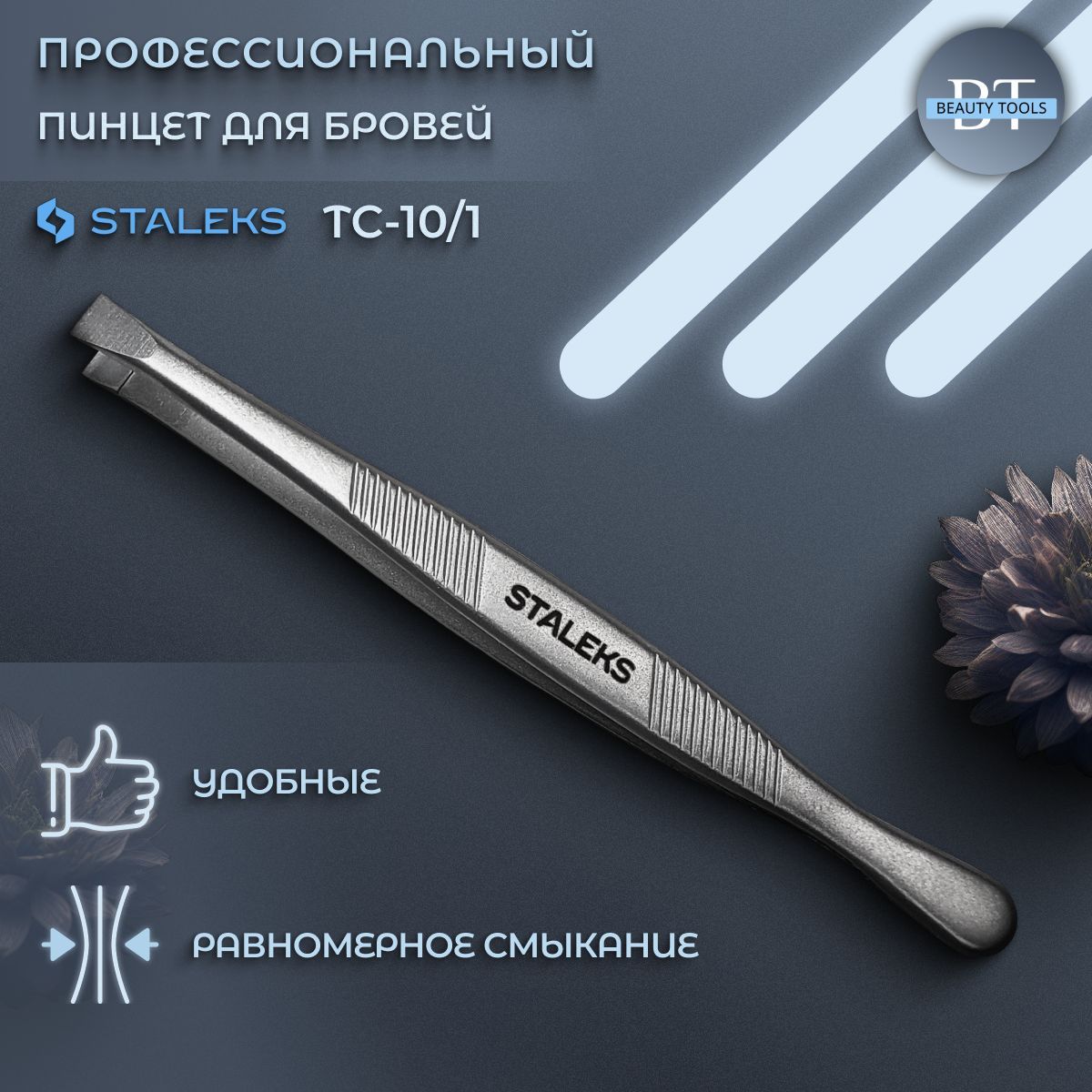 Пинцет для бровей STALEKS TC-10.1