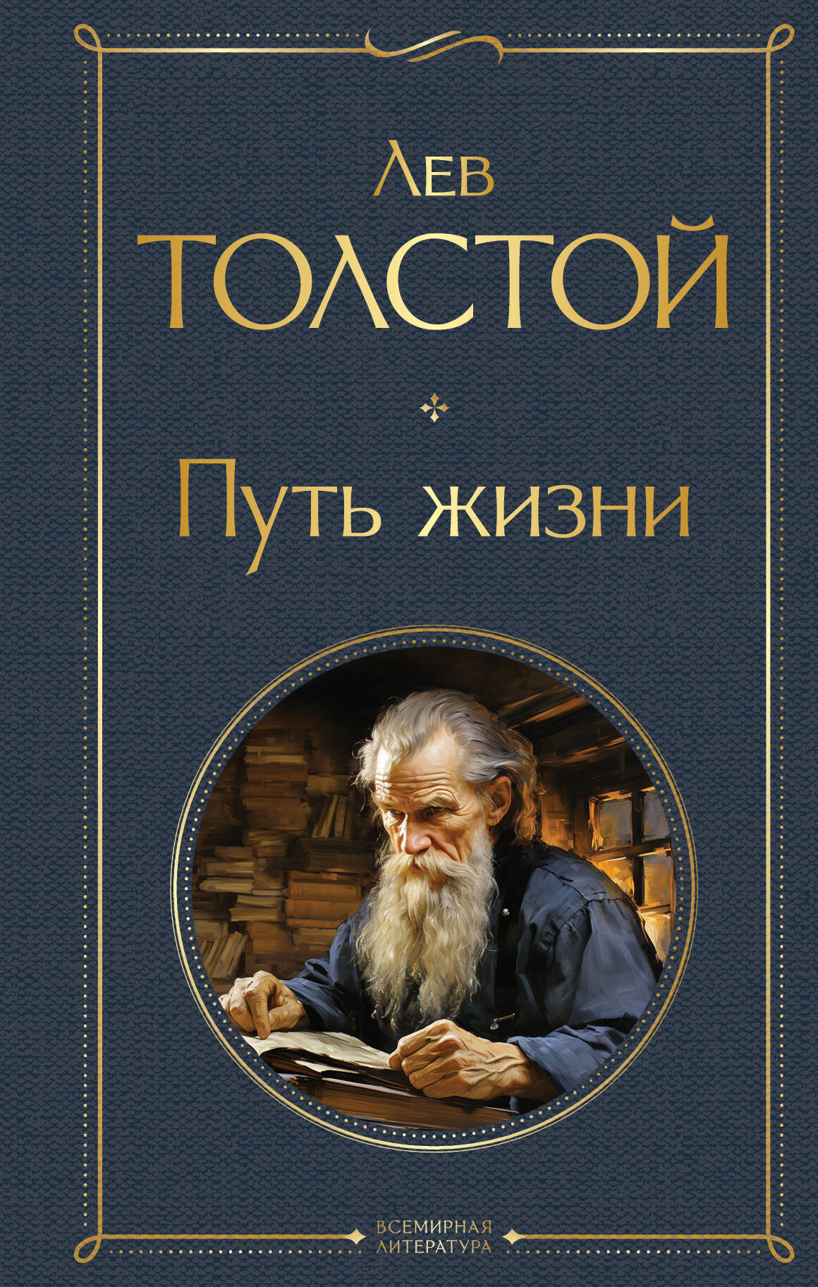 

Путь жизни