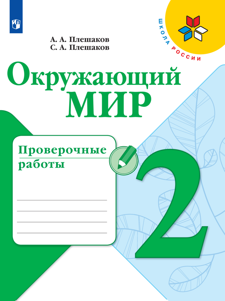 

Книга Окружающий мир. Проверочные работы. 2 класс