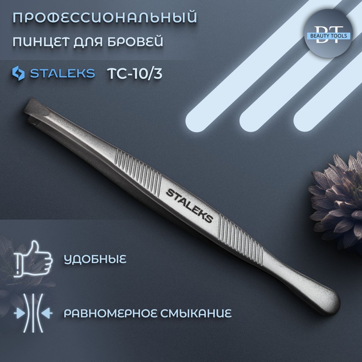 Пинцет для бровей Staleks Pro TC-10.3