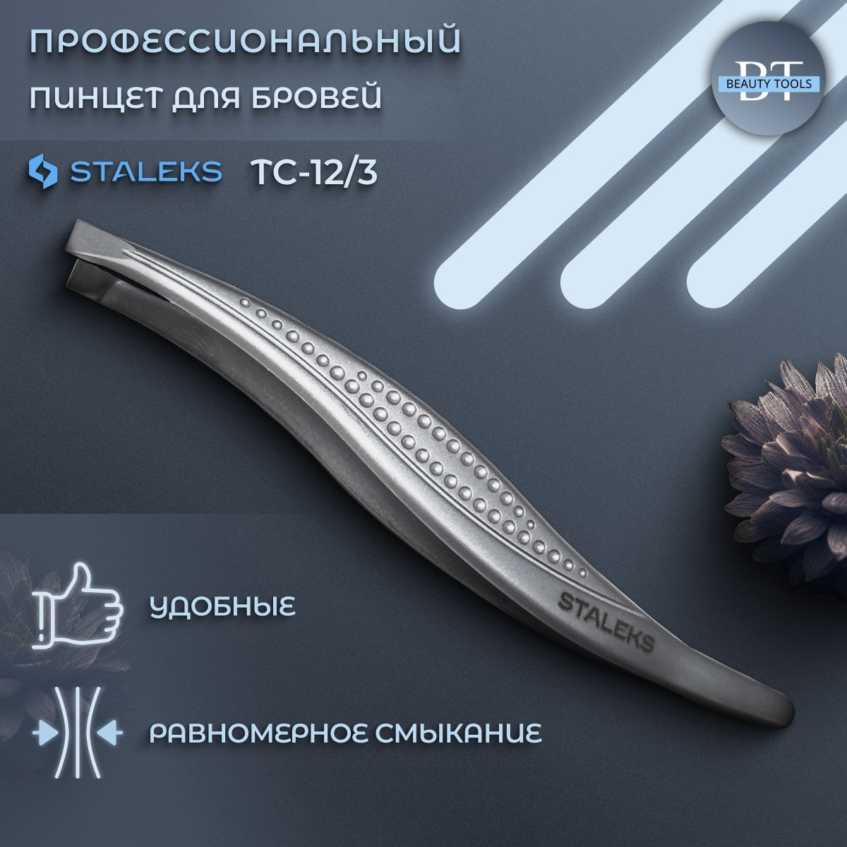 

Пинцет для бровей Staleks Pro TE-10-12, TE-10/12