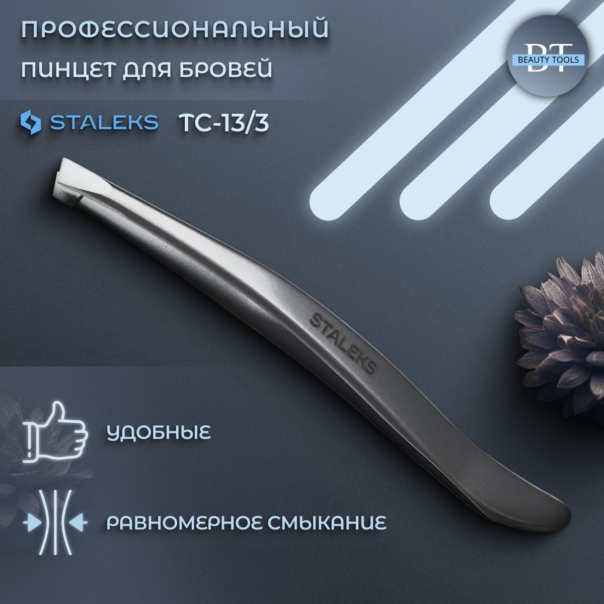 Пинцет для бровей Staleks Pro TC-13.3