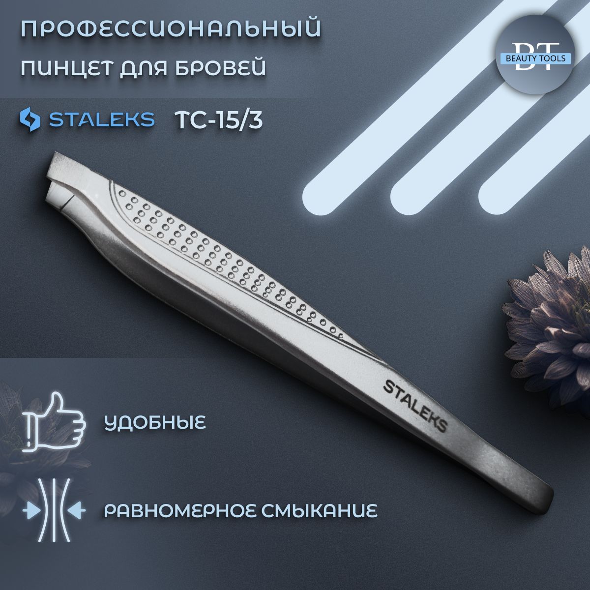 Пинцет для бровей Staleks Pro TC-15.3