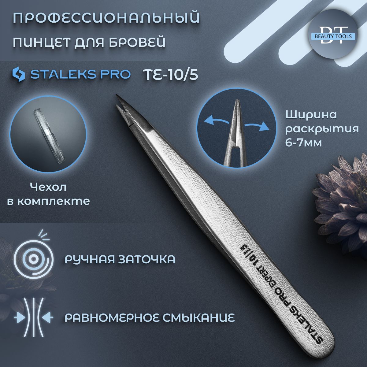 Пинцет для бровей Staleks Pro TE-10.5