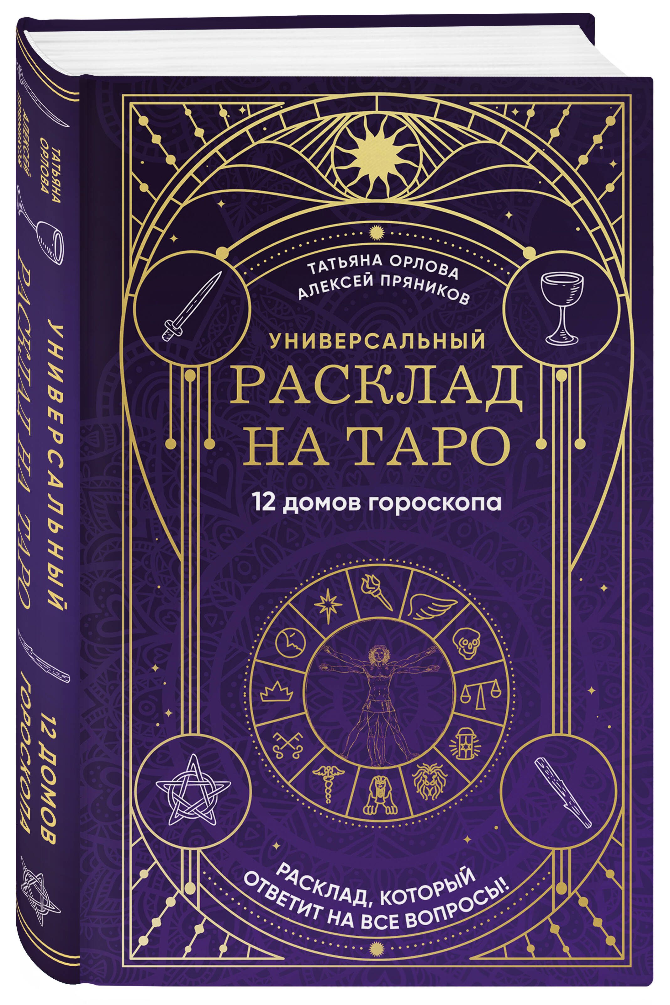 

Универсальный расклад на Таро 12 домов гороскопа