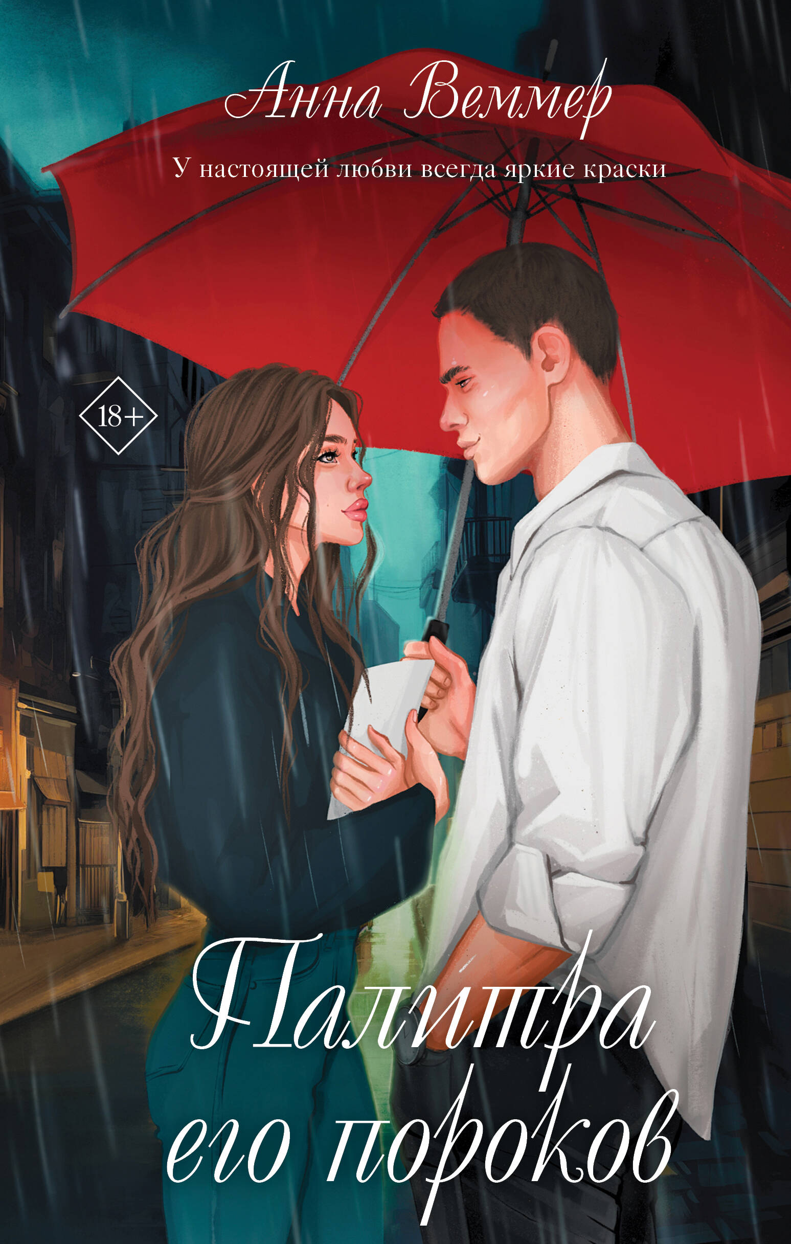 

Палитра его пороков