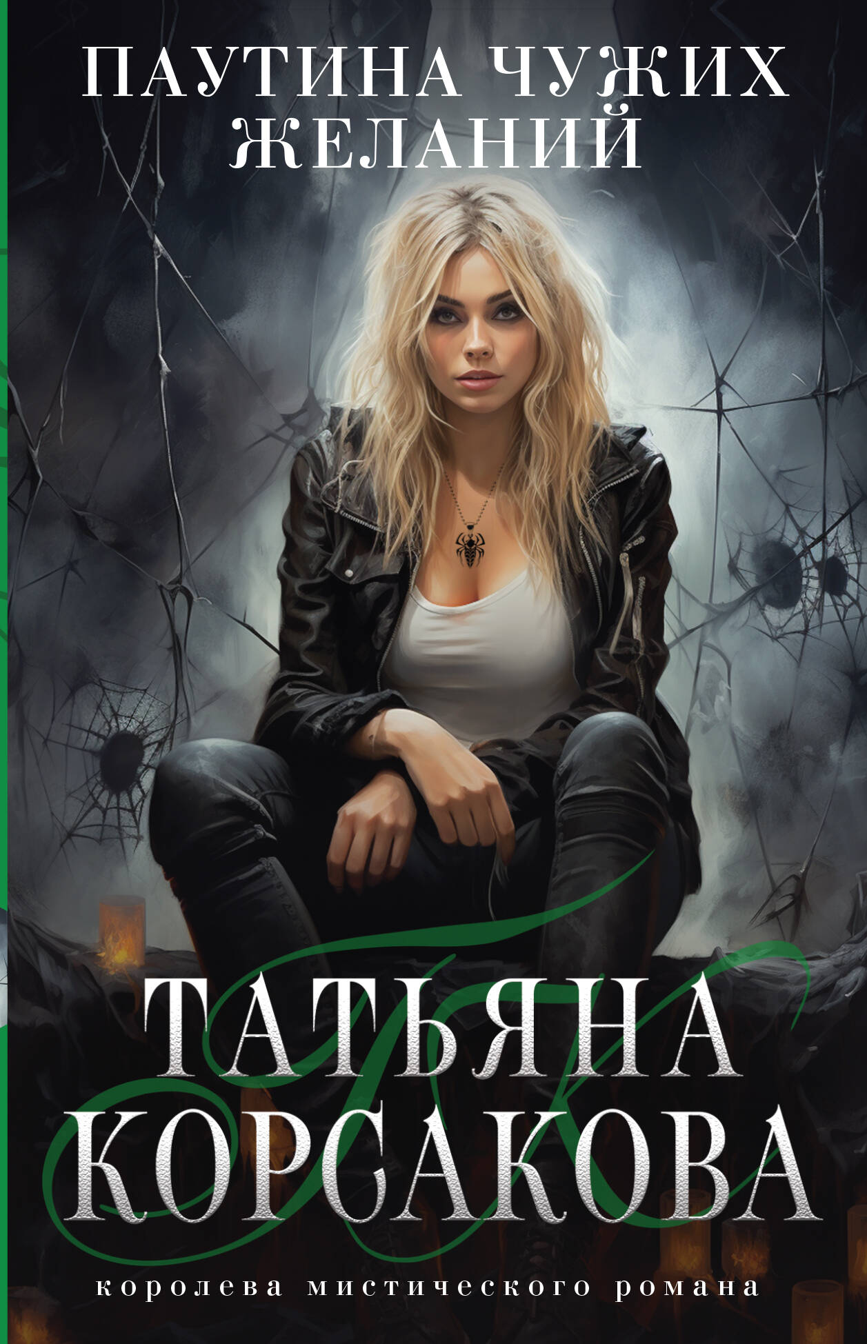 

Паутина чужих желаний